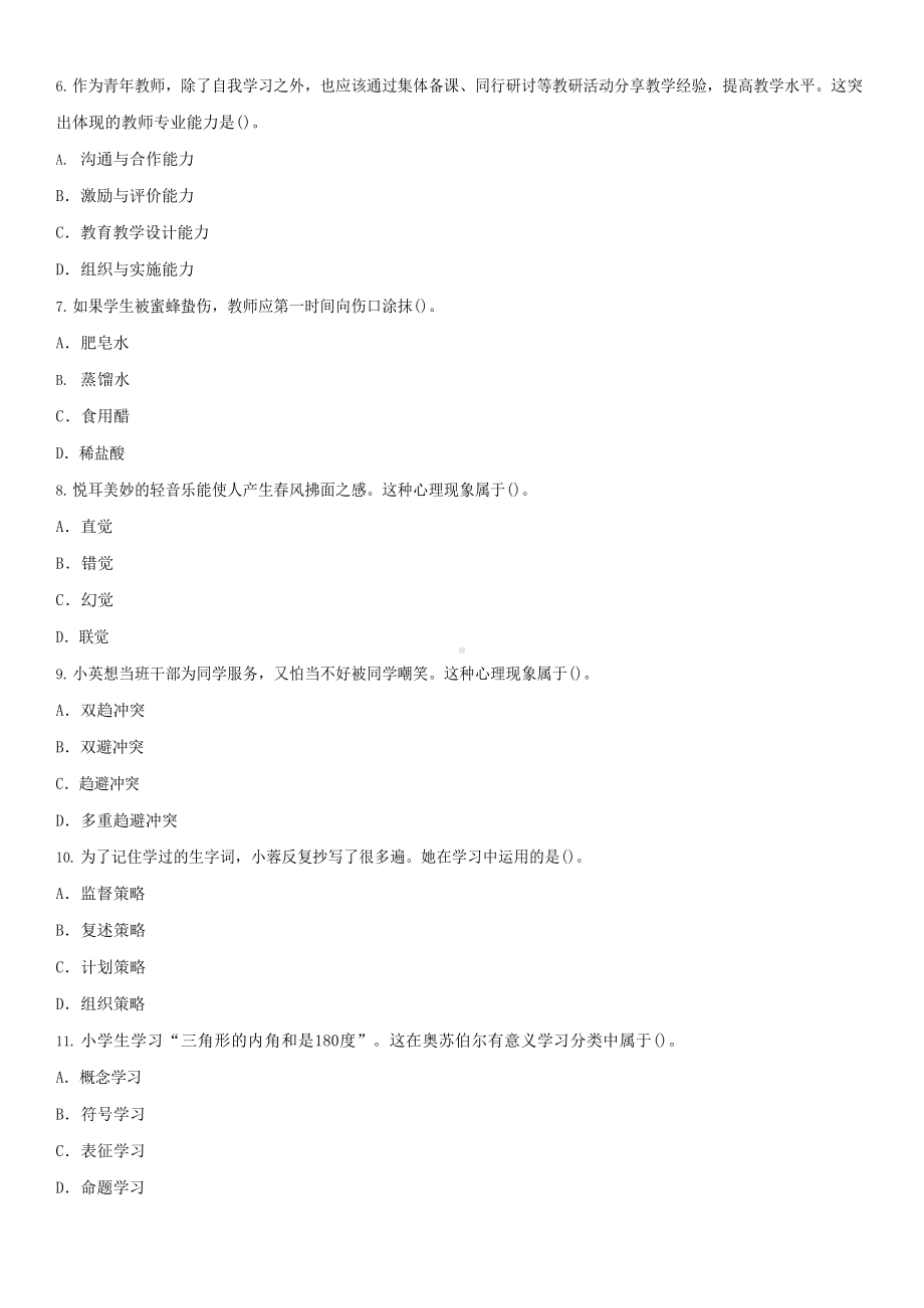 2021年上半年教师资格《小学教育教学知识与能力》真题及答案.docx_第2页