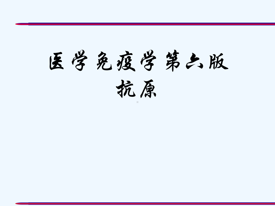 医学免疫学第六版抗原[可修改版]课件.ppt_第1页