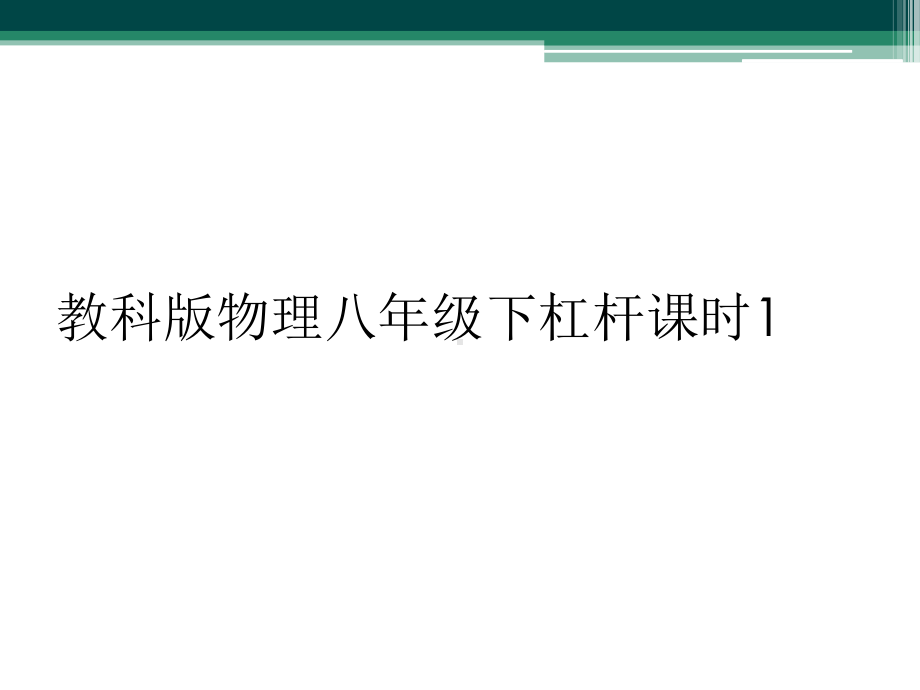 教科版物理八年级下杠杆课时1课件.ppt_第1页