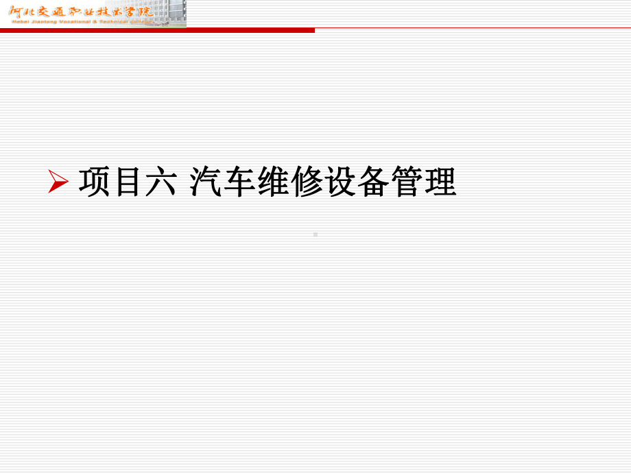 汽车维修企业管理课件项目六-汽车维修设备管理.ppt_第1页