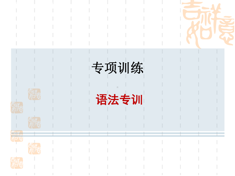 译林牛津版七年级下册英语-专项训练-语法专训课件.ppt_第1页