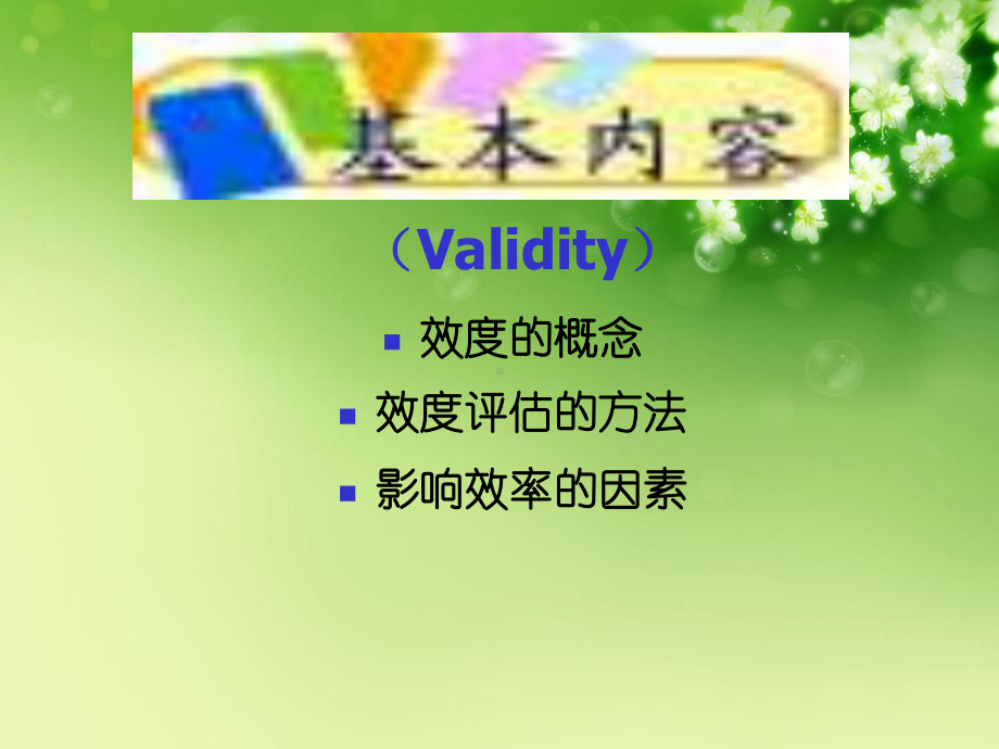 心理测量学测验的效度优秀课件.ppt_第2页