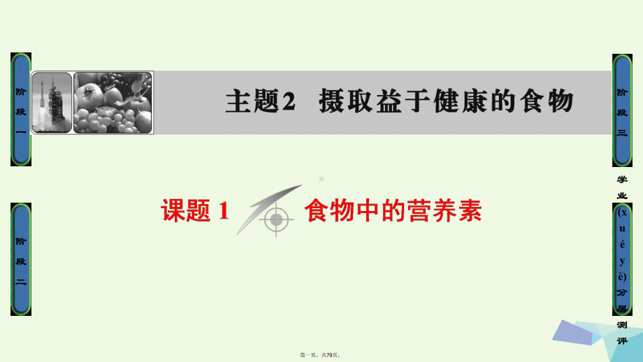 高中化学主题2摄取益于健康的食物课题1食物中的营养素教学课件鲁科版选修1.ppt_第1页