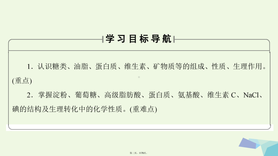 高中化学主题2摄取益于健康的食物课题1食物中的营养素教学课件鲁科版选修1.ppt_第2页