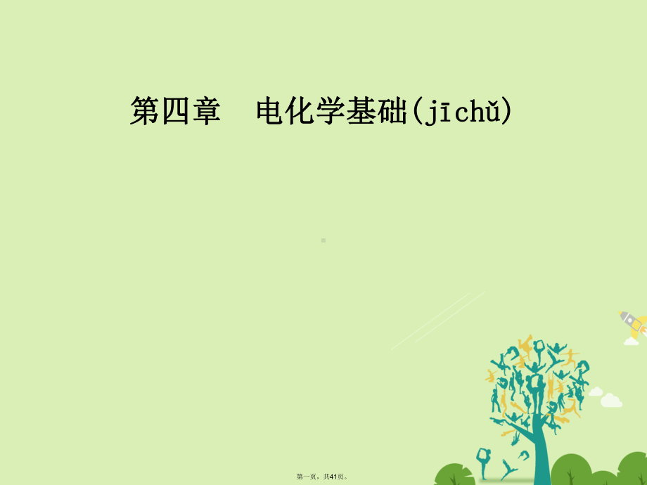 高中化学第四章电化学基础第二节化学电源课件新人教版选修4.ppt_第1页