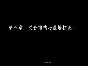 砌体结构-混合结构房屋墙柱设计课件.ppt