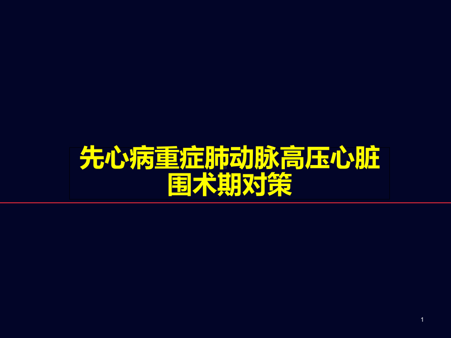 先心病重症肺动脉高压心脏围术期对策-课件.ppt_第1页