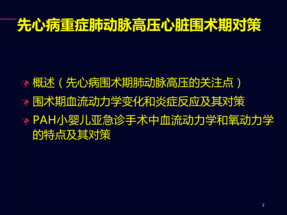 先心病重症肺动脉高压心脏围术期对策-课件.ppt_第2页