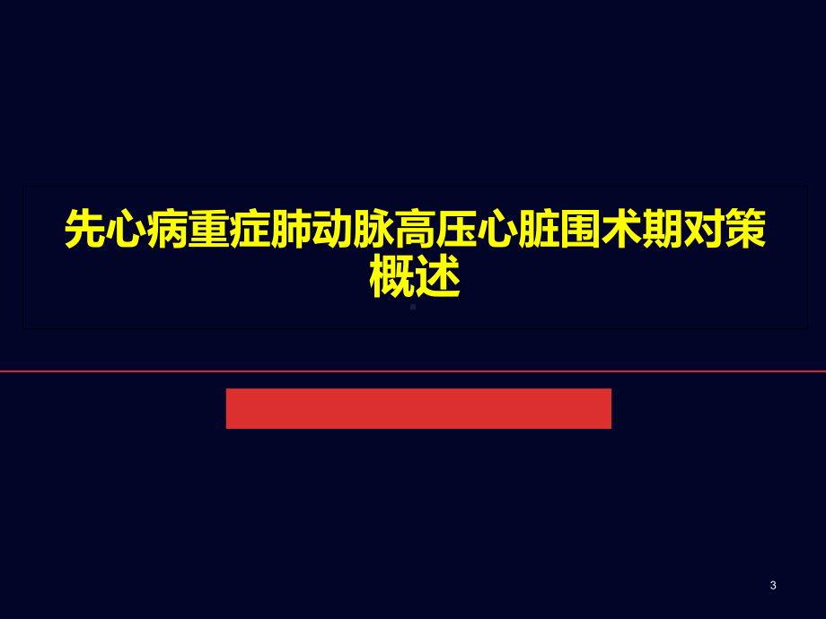 先心病重症肺动脉高压心脏围术期对策-课件.ppt_第3页