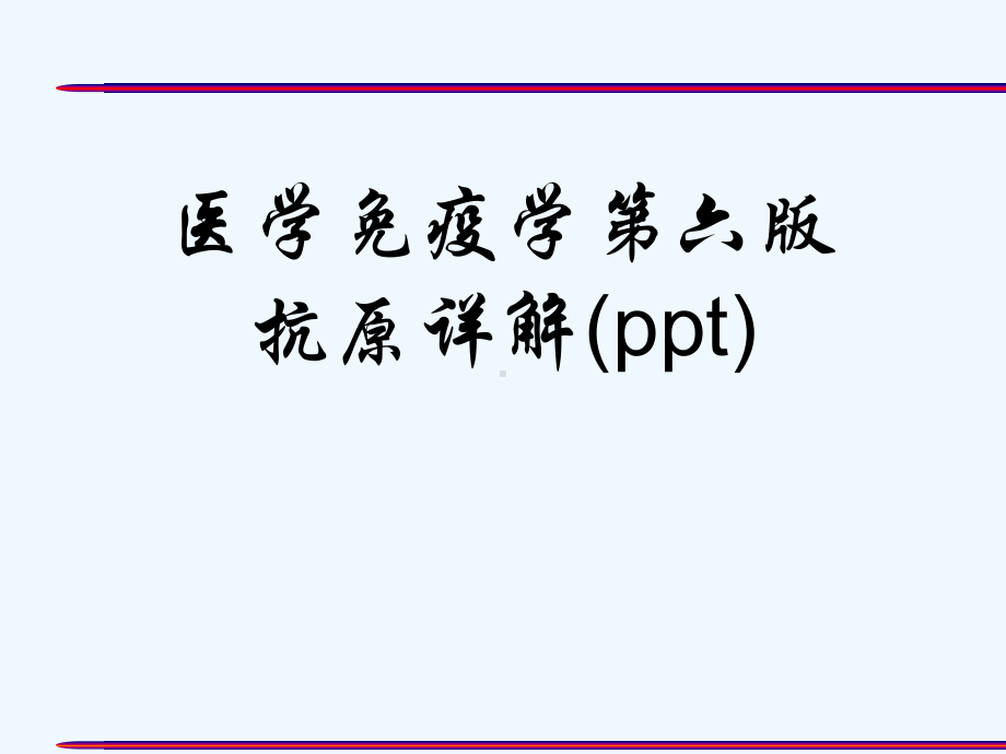 医学免疫学第六版抗原详解课件.ppt_第1页