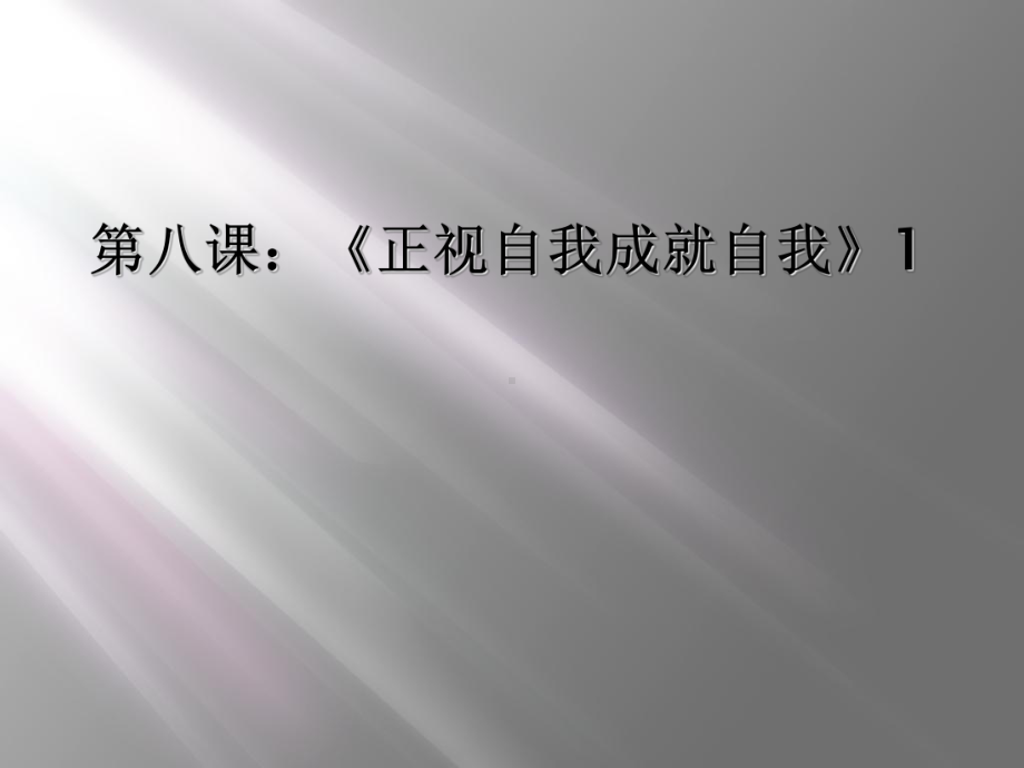 第八课：《正视自我成就自我》1课件.ppt_第1页