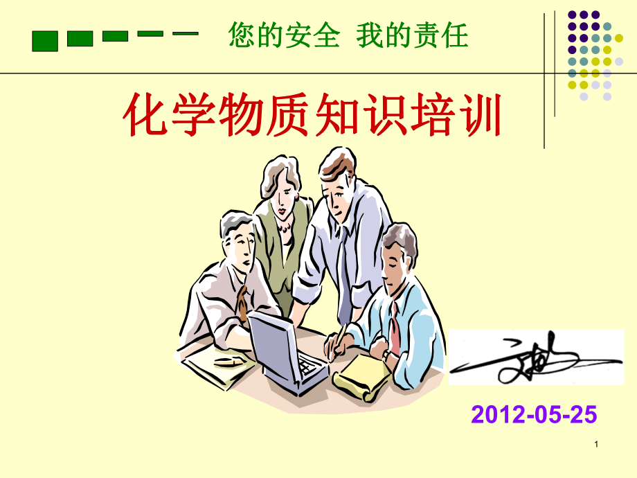 化学物质知识培训2课件.ppt_第1页