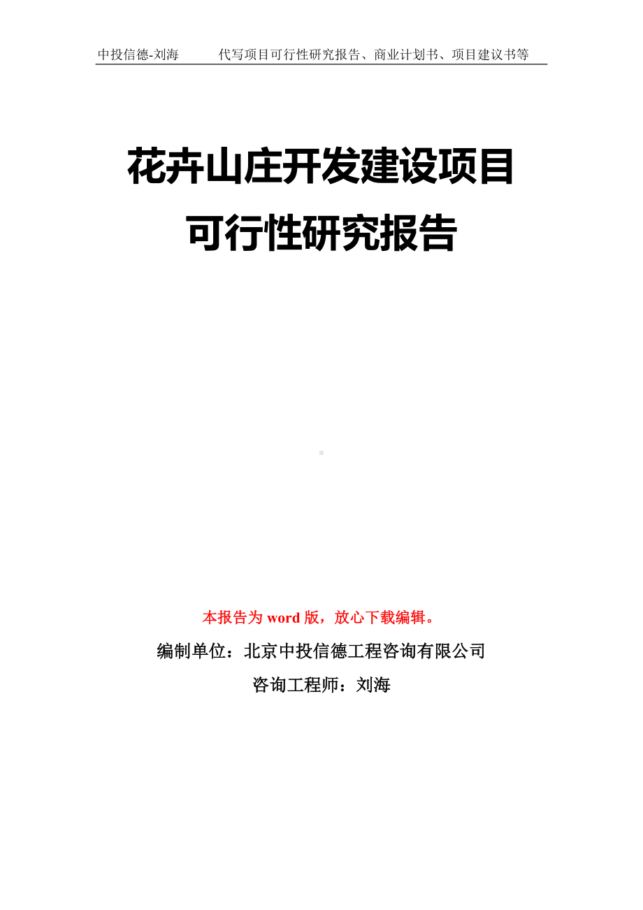 花卉山庄开发建设项目可行性研究报告模板-立项备案拿地.doc_第1页