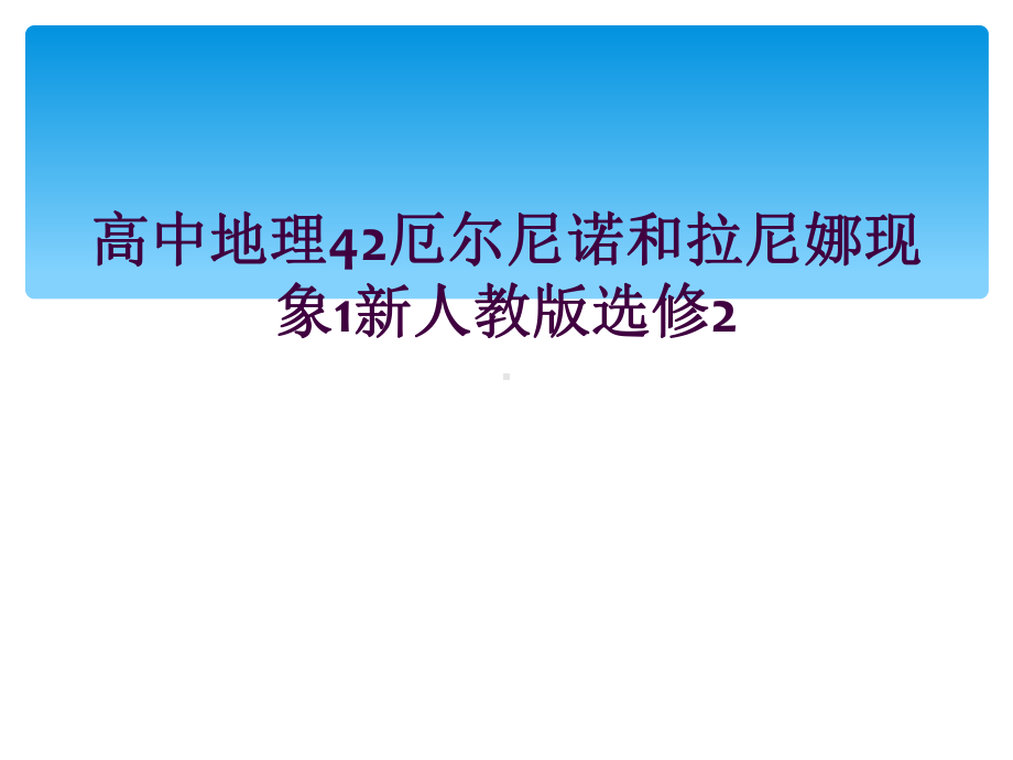 高中地理42厄尔尼诺和拉尼娜现象1新人教版选修2课件.ppt_第1页