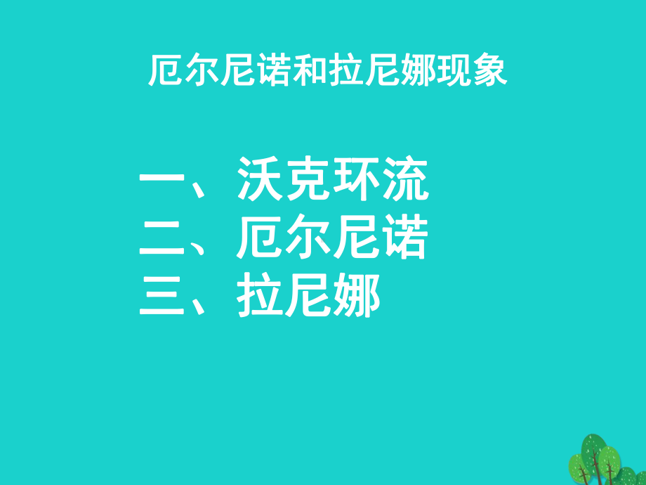 高中地理42厄尔尼诺和拉尼娜现象1新人教版选修2课件.ppt_第2页