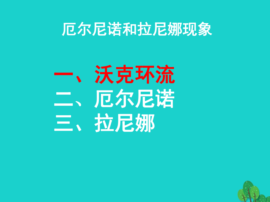 高中地理42厄尔尼诺和拉尼娜现象1新人教版选修2课件.ppt_第3页