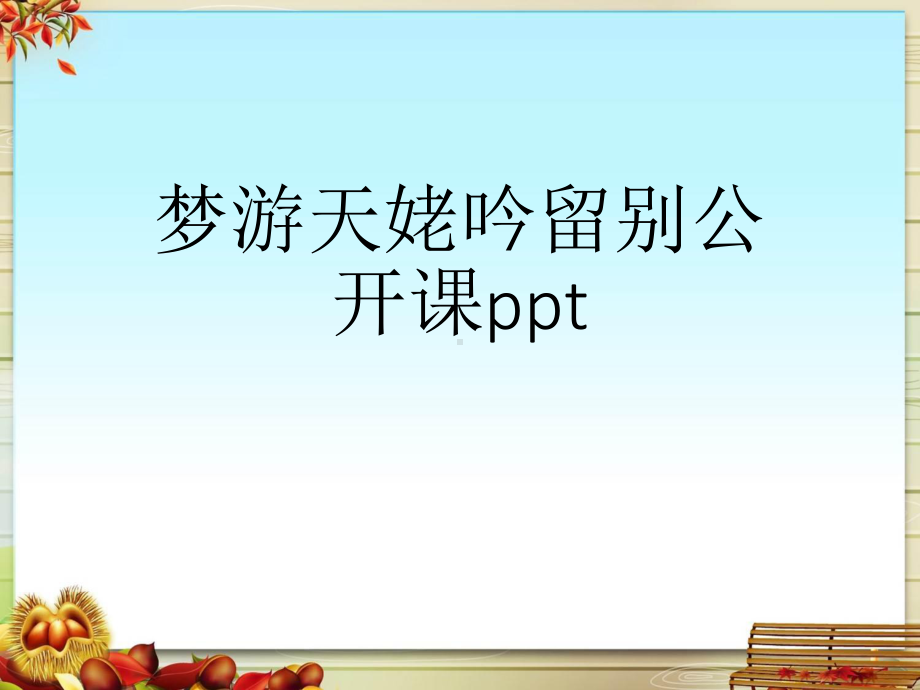 梦游天姥吟留别公开课课件.pptx_第1页