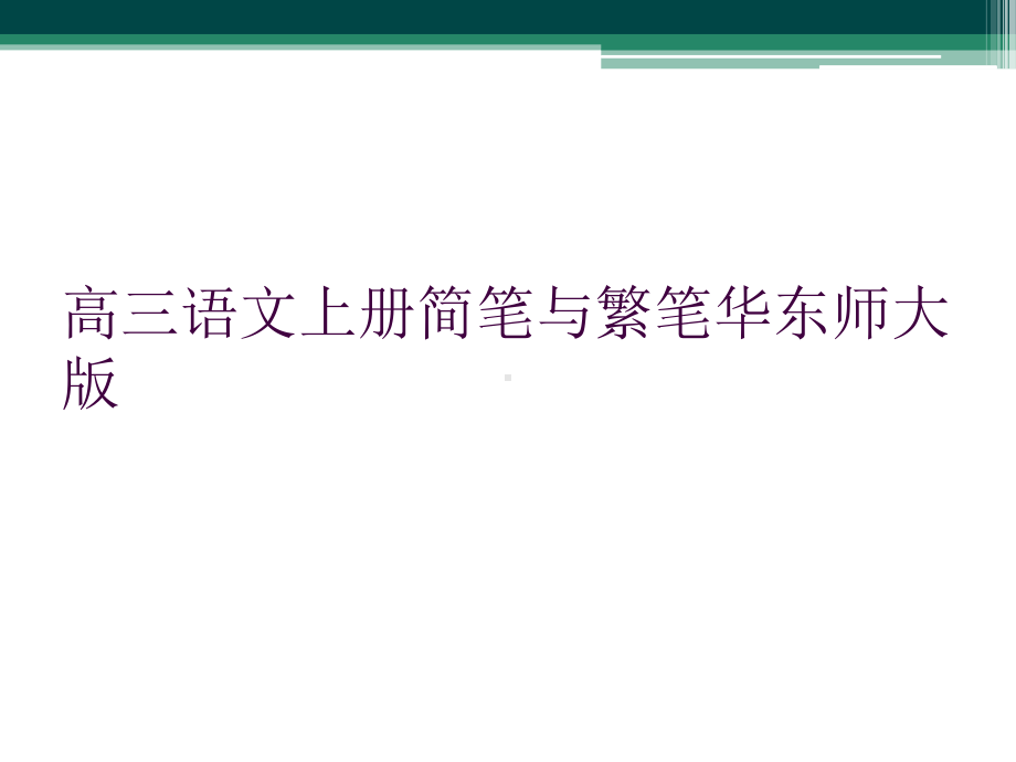 高三语文上册简笔与繁笔华东师大版课件.ppt_第1页