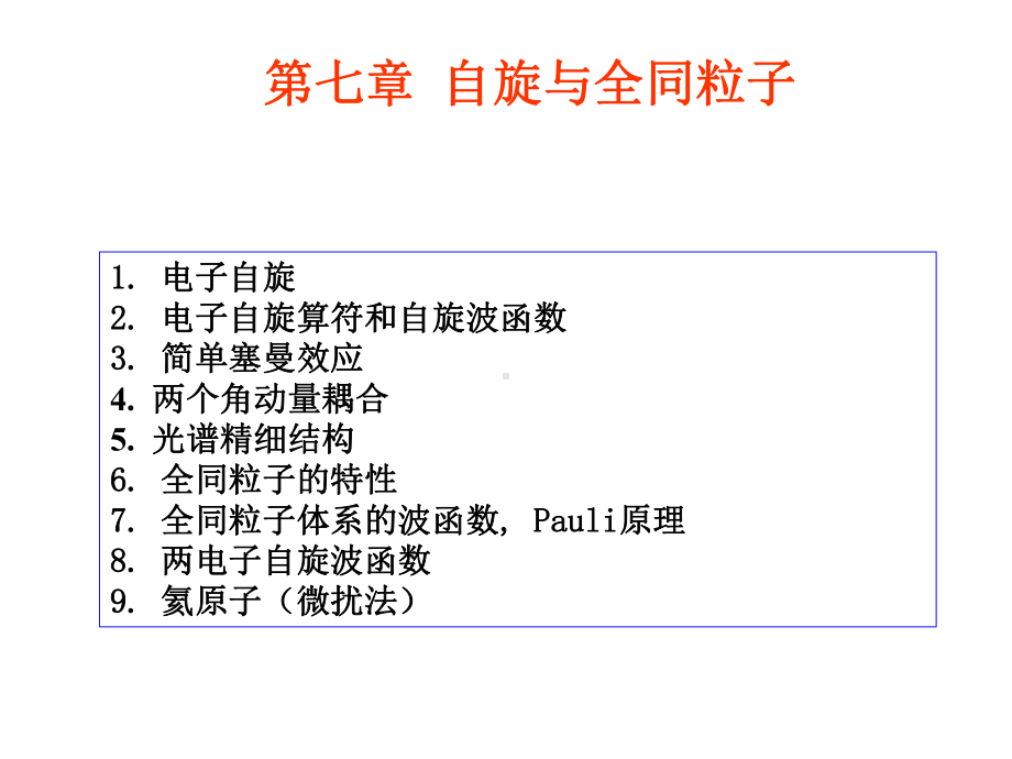 大学课件-量子力学-自旋与全同粒子.ppt_第1页