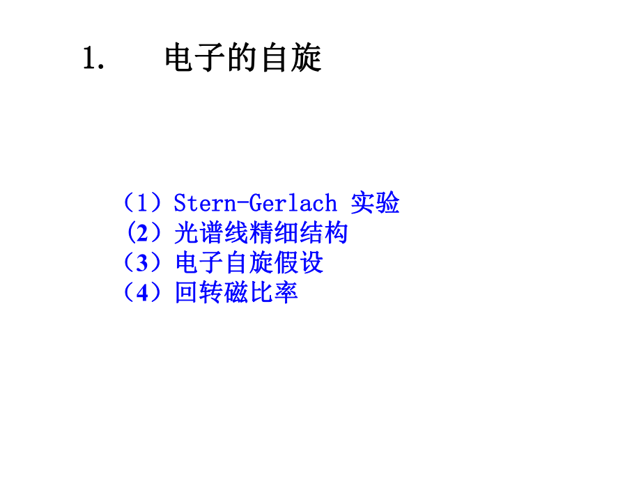 大学课件-量子力学-自旋与全同粒子.ppt_第2页