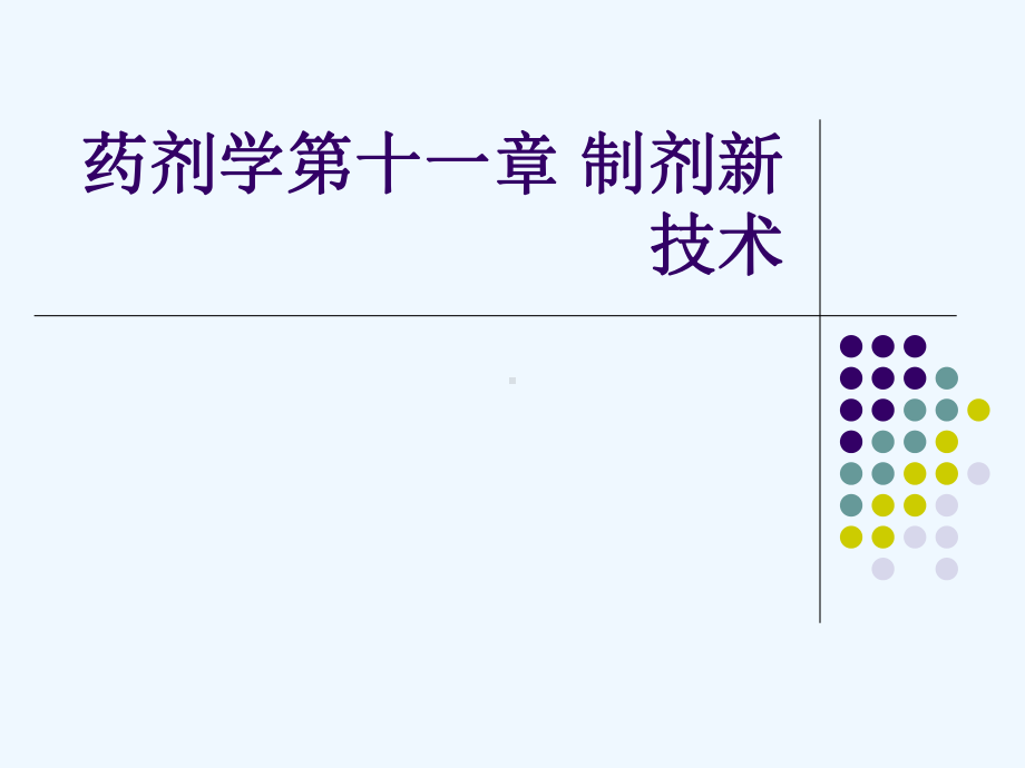 药剂学第十一章-制剂新技术[可修改版]课件.ppt_第1页