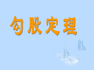 黑龙江省绥化市XX中学九年级数学上册《勾股定理》课件-新人教版.ppt