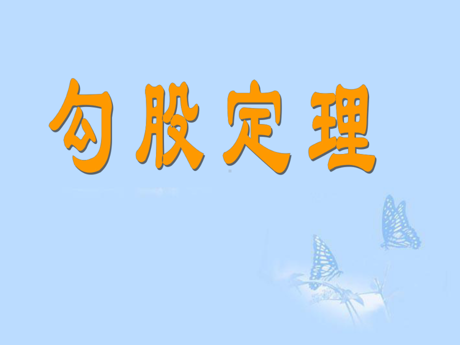 黑龙江省绥化市XX中学九年级数学上册《勾股定理》课件-新人教版.ppt_第1页