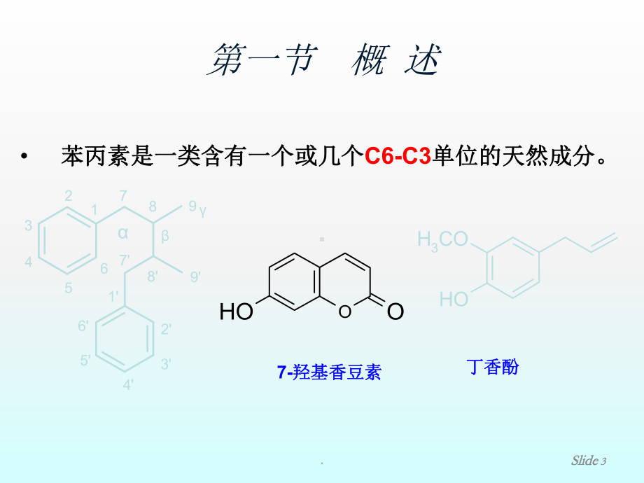 苯丙素类化合物的结构与性质课件.ppt_第3页