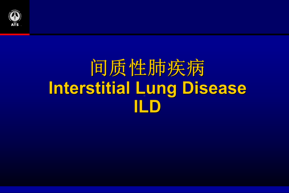 间质性肺疾病-5年制秋季-五年制呼吸系统课件.ppt_第1页