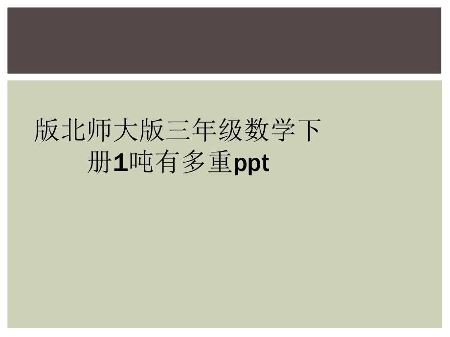 北师大版三年级数学下册1吨有多重课件.ppt_第1页