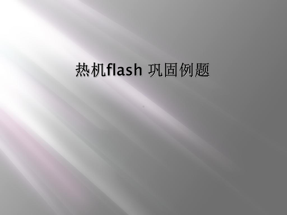 热机flash-巩固例题课件.ppt_第1页