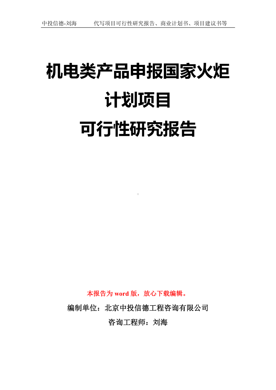 机电类产品申报国家火炬计划项目可行性研究报告模板-立项备案拿地.doc_第1页