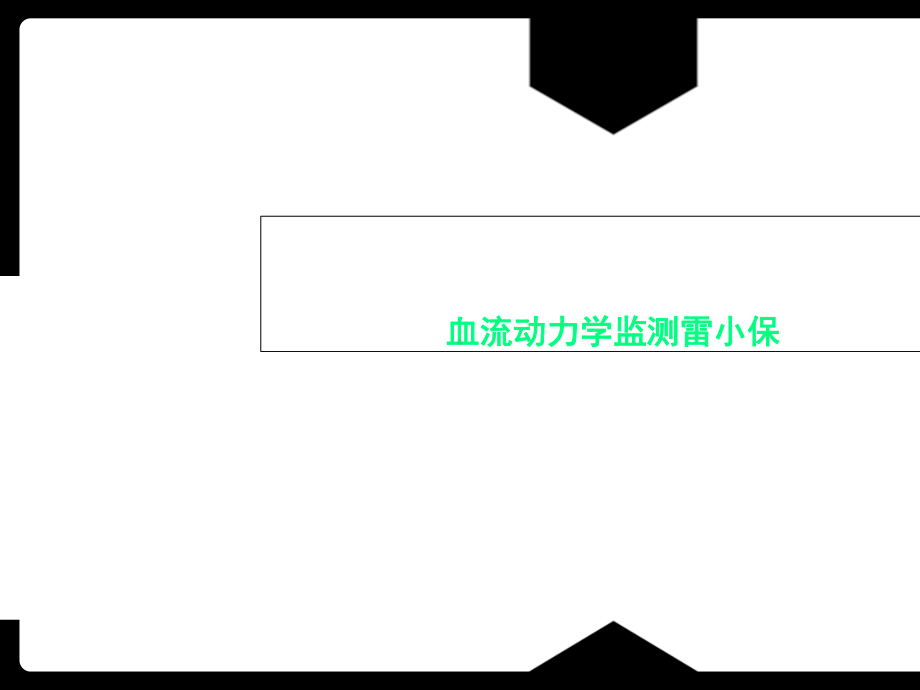 血流动力学监测雷小保课件.ppt_第1页