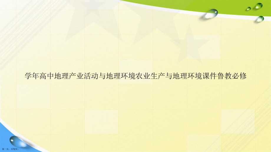 学年高中地理产业活动与地理环境农业生产与地理环境鲁教必修讲课课件.ppt_第1页