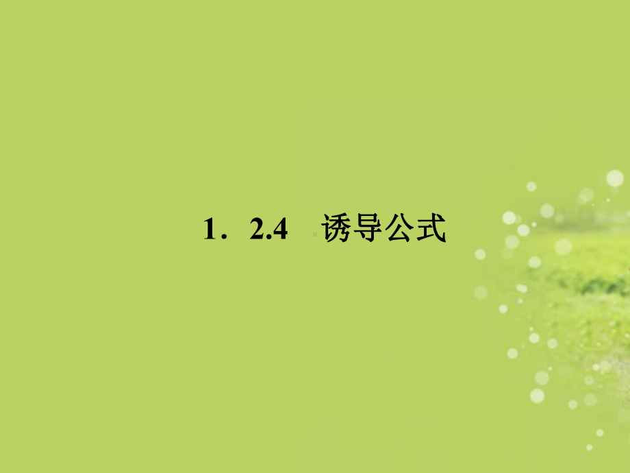 高中数学-1241诱导公式课件-新人教B版必修4.ppt_第1页