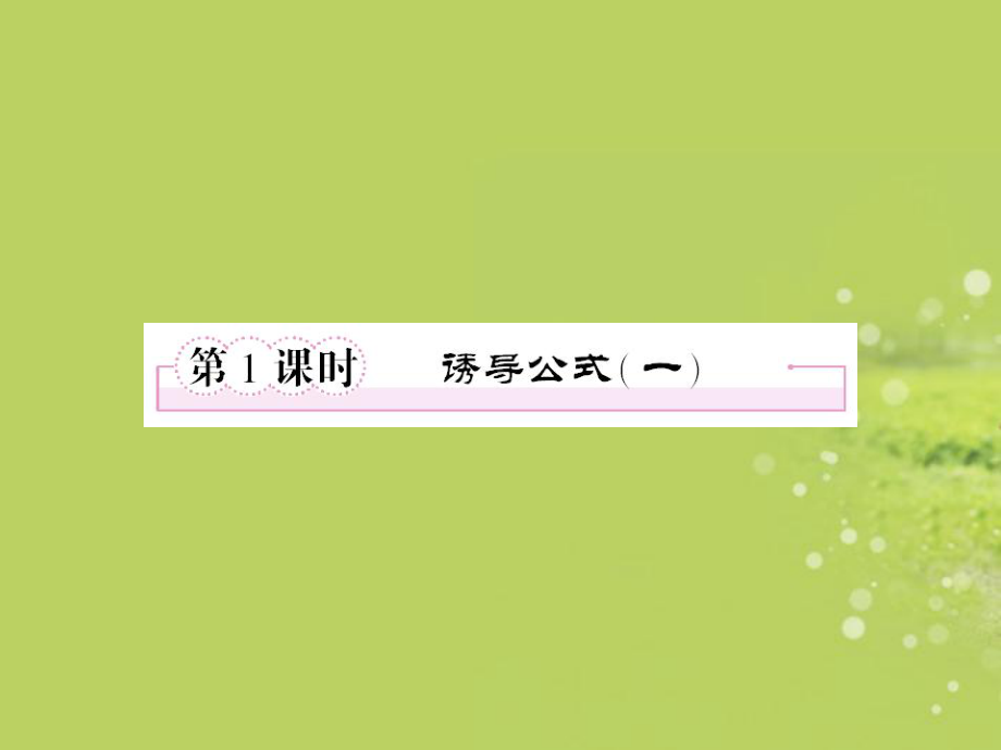 高中数学-1241诱导公式课件-新人教B版必修4.ppt_第2页