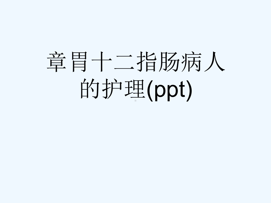 章胃十二指肠病人的护理课件.ppt_第1页