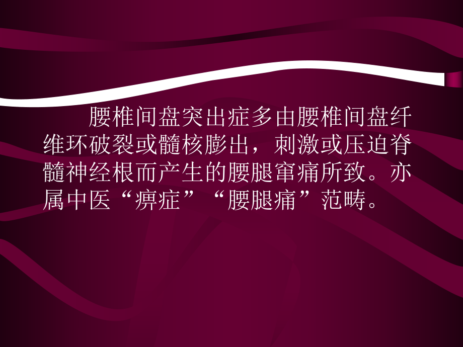 治疗腰椎间盘脱出临床探究专题讲座课件.pptx_第1页