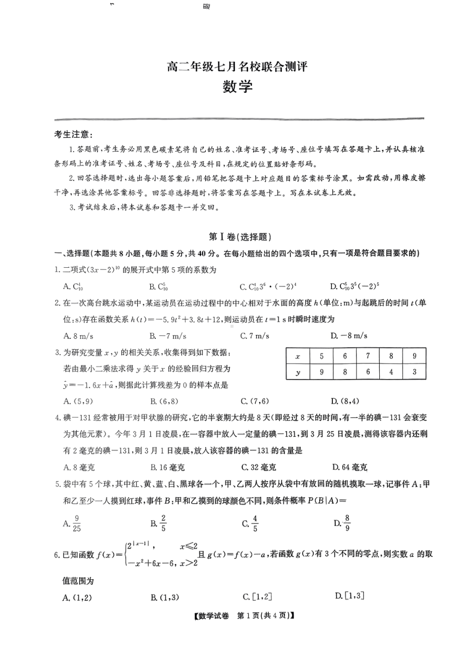 山西省名校联合测评2022-2023高二下学期期末数学试卷+答案.pdf_第1页