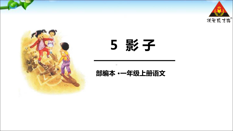 新版一年级语文上影子课件.ppt_第2页