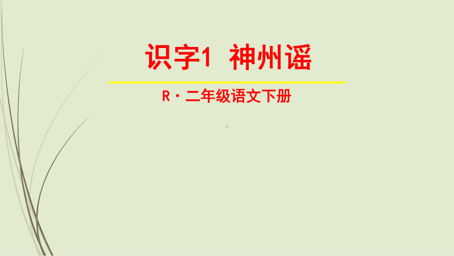 新部编人教版二年级语文下册课件识字1-神州谣.ppt_第1页