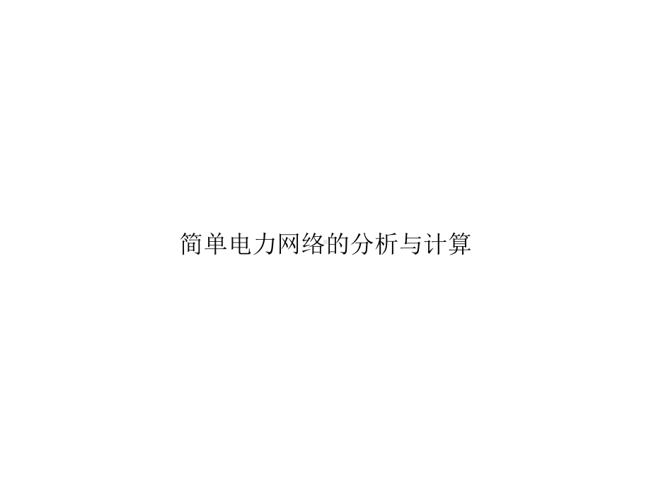 简单电力网络的分析与计算课件.ppt_第1页