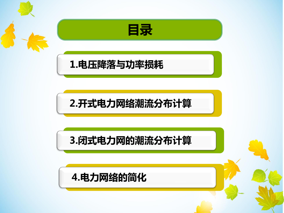 简单电力网络的分析与计算课件.ppt_第2页