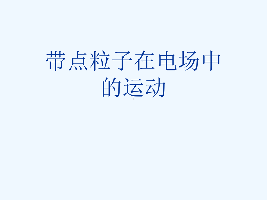 带点粒子在电场中的运动[可修改版]课件.ppt_第1页