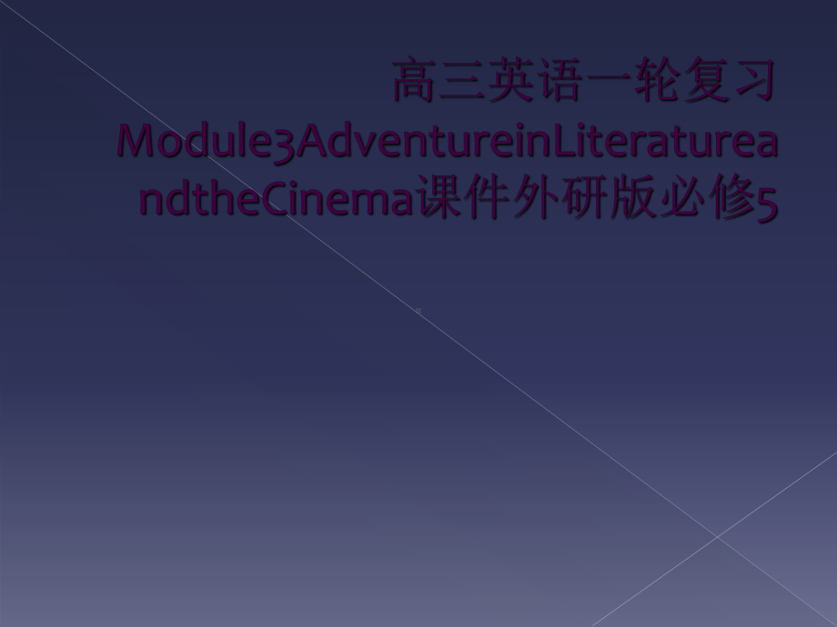 高三英语一轮复习Module3AdventureinLiteratureandtheCinema课件.ppt_第1页