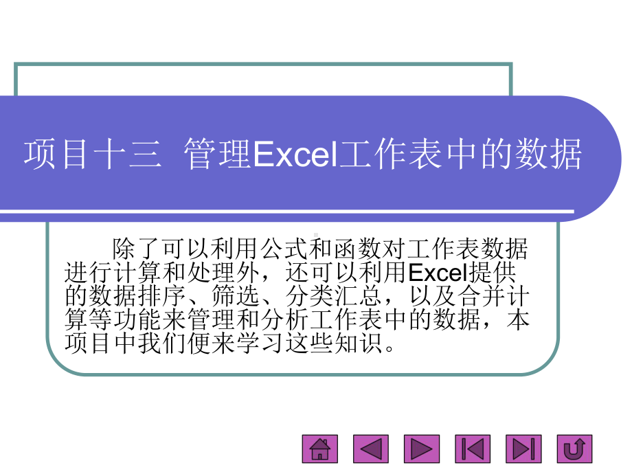 管理Excel工作表中的数据概论课件.ppt_第1页