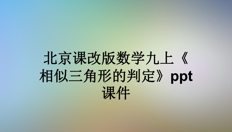 北京课改版数学九上《相似三角形的判定》课件.ppt_第1页