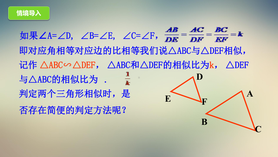 北京课改版数学九上《相似三角形的判定》课件.ppt_第2页