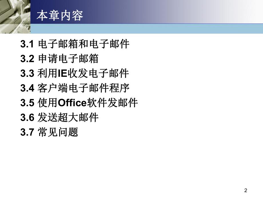 新版第3章-电子邮件课件.ppt_第2页