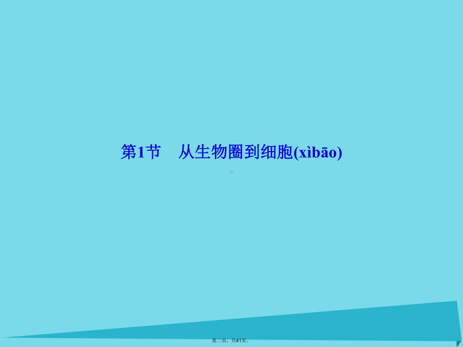 讲与练高中生物第1章走近细胞11从生物圈到细胞课件新人教版必修1新人教版必修1.ppt_第2页